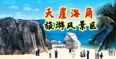 猛男抽插嫩B视频海南三亚-天崖海角旅游风景区